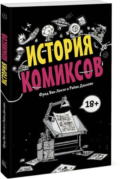 История комиксов - Фред Ван Ленте и Райан Данлеви