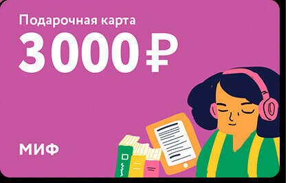 Подарочная карта на 3000 ₽ () — купить в МИФе