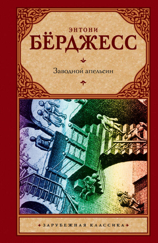 Заводной апельсин | Бёрджесс Энтони