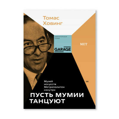 Пусть мумии танцуют. Музей искусств Метрополитен изнутри