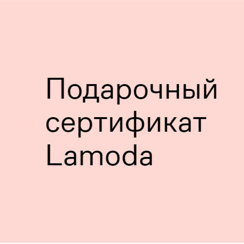 Сертификат LaModa