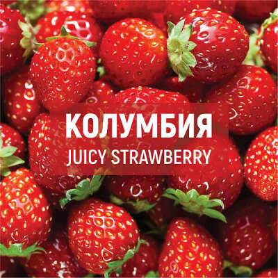 Колумбия Juicy Strawberry