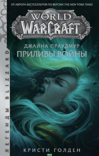 Warcraft: Джайна Праудмур. Приливы войны, Голден Кристи. Книга ISBN:978-5-17-120755-7. Купить в интернет-платформе Bambook.com