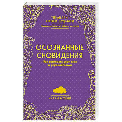 книга о осознанных снах