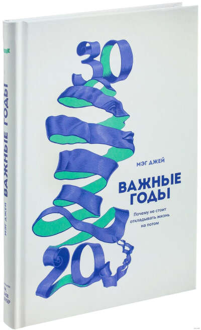 Важные годы. Почему не стоит откладывать жизнь на потом - на OZ.by