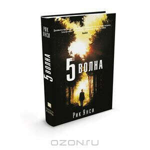 5-ая волна