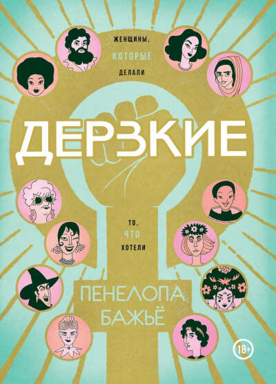 Книга "Дерзкие"