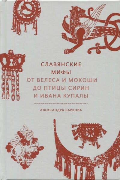 Славянские мифы. От Велеса и Мокоши до птицы Сирин и Ивана Купалы