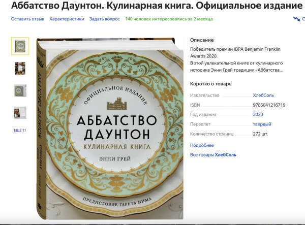 Аббатство Даунтон. Кулинарная книга. Официальное издание