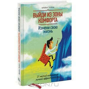 Выйди из зоны комфорта. Измени свою жизнь
21 метод повышения личной эффективности

Брайан Трейси