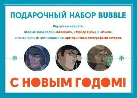 Подарочный набор Bubble (Майор Гром, Бесобой, Инок)