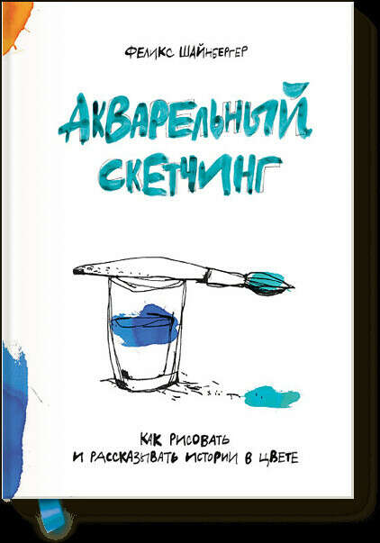 Книгу Феликс Шайнбергер: Акварельный скетчинг. Как рисовать и рассказывать истории в цвете