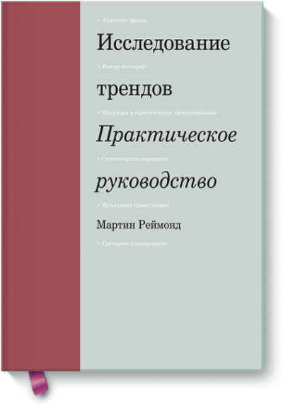 Исследование трендов (Мартин Реймонд)