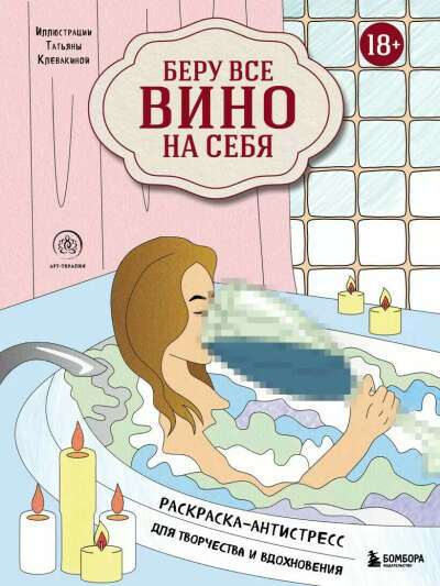 Раскраска-антистресс "Беру все вино на себя"