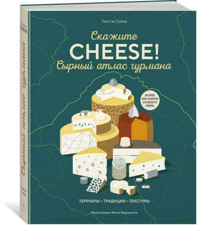 Сырный атлас гурмана. Скажите «CHEESE!» | Сикар Тристан