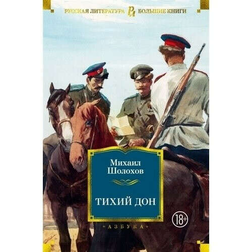 Тихий Дон | Шолохов Михаил Александрович