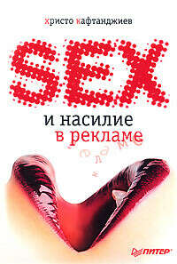 Книга «Секс и насилие в рекламе»