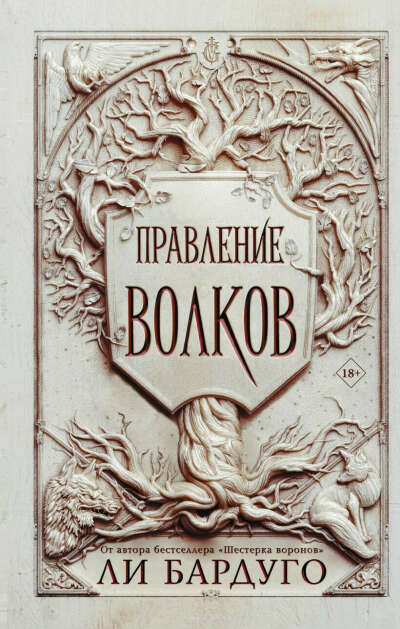 правление волков (на рус. или англ.)