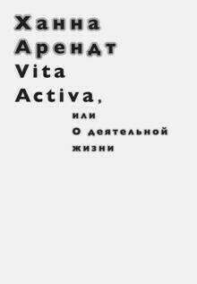 Vita activa, или О деятельности жизни