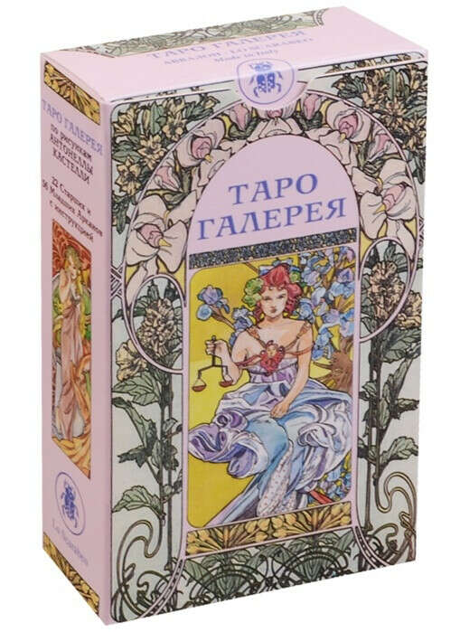 Таро Галерея (78 карт с инструкцией)