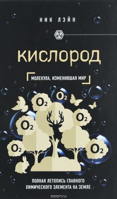 книга: ник лэйн "кислород"