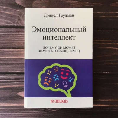 Книга «Эмоциональный интеллект»