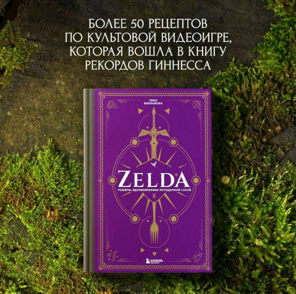 Книга рецептов Zelda
