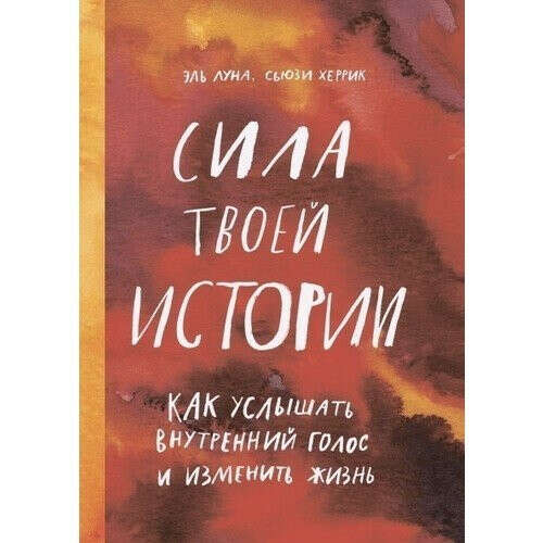 Сила твоей истории. Как услышать внутренний голос и изменить жизнь, автор Эль Луна