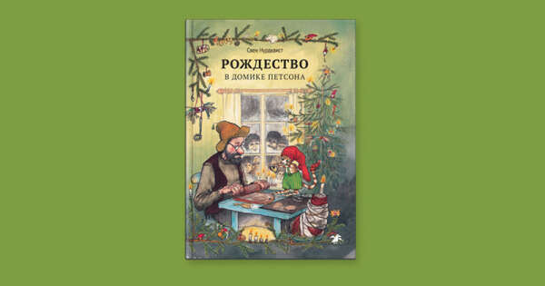 Свен Нурдквист — «Рождество в домике Петсона»