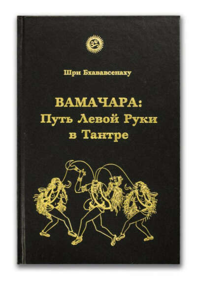 Book: Vamachara