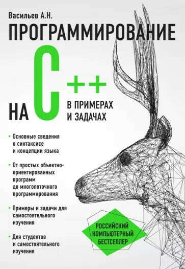 Васильев А. "Программирование на C++ в примерах и задачах"