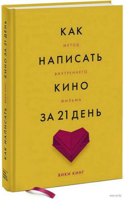 Как написать кино за 21 день - на OZ.by