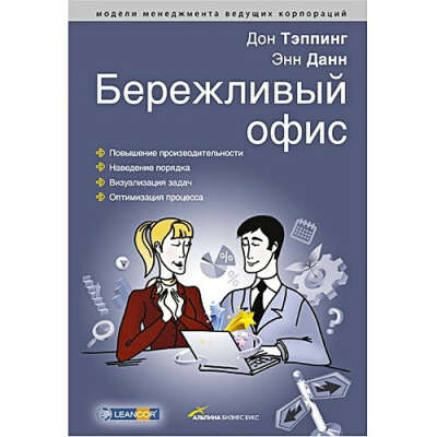 Книга Дон Теппинг "Бережливый офис (2009)"