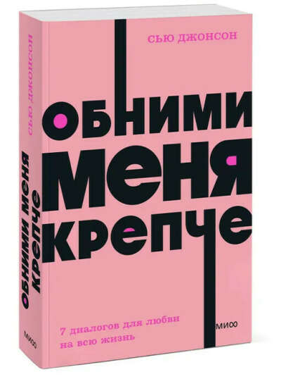 Обними меня крепче. 7 диалогов для любви на всю жизнь. NEON Pocketbooks