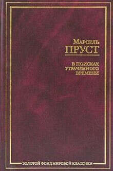 "В поисках утраченного времени" Марсель Пруст