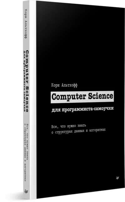 Computer Science для программиста-самоучки. Все что нужно знать о структурах данных и алгоритмах Альтхофф Кори | Альтхофф Кори