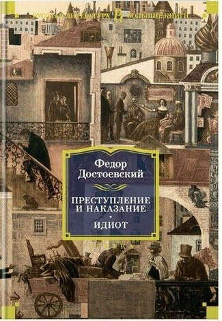 Преступление и наказание. Идиот. Достоевский Федор Михайлович