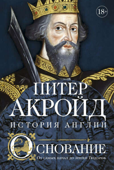 Основание. История Англии. От самых начал до эпохи Тюдоров