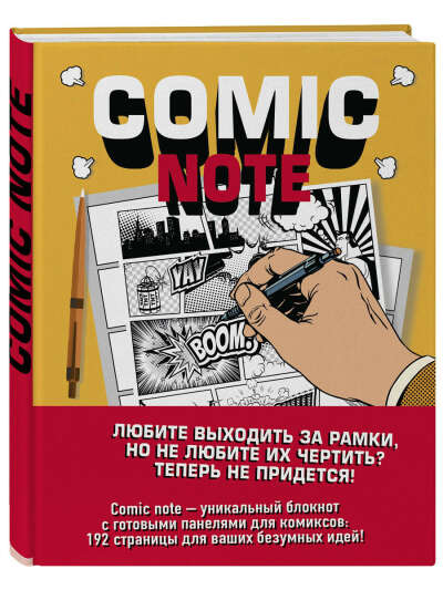 Comic Note. Скетчбук для создания собственного комикса (твердый переплет), Эксмо