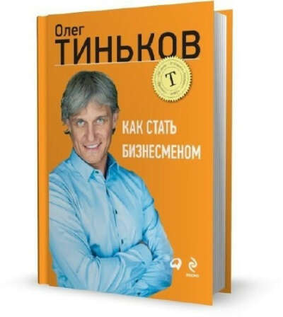 Олег Тиньков - Как стать бизнесменом