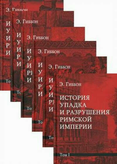 История упадка и разрушения Римской империи. Комплект 7 томов
