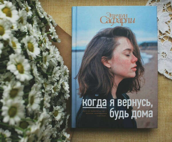 Эльчин Сафарли «Когда я вернусь, будь дома»