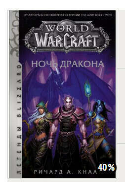 Ричард Кнаак: World of Warcraft. Ночь дракона