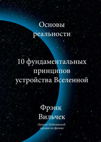 Фрэнк Вильчек "Основы реальности"