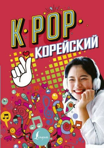 Книга "K-POP Корейский"