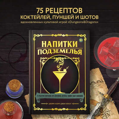 Напитки Подземелья: 75 рецептов эпических RPG-коктейлей, которые оживят вашу кампанию | Олдрич Джефф, Тейлор Джон