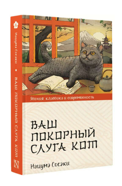 Книга "Ваш покорный слуга кот"