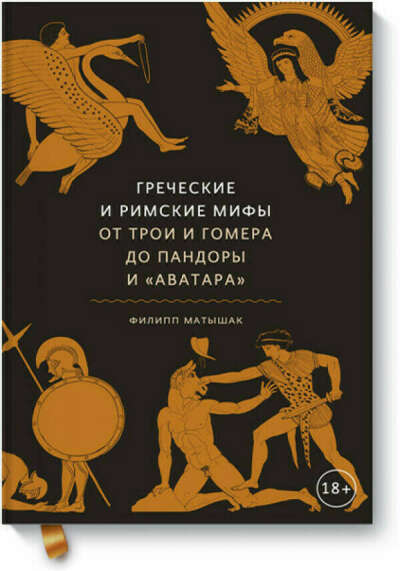 Книга "Греческие и римские мифы"