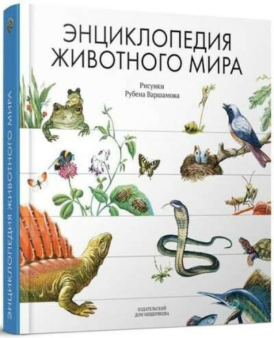 Энциклопедия животного мира Рубен Варшамов