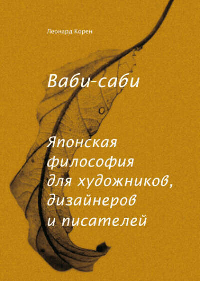 Ваби-саби Японская философия для художников, дизайнеров и писателей  Леонард Корен